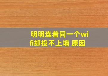 明明连着同一个wifi却投不上墙 原因